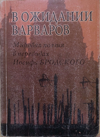 В ожидании варваров: Мировая поэзия в переводах Иосифа Бродского.