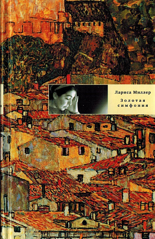 Золотая симфония.