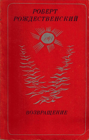 Возвращение : Стихи разных лет. Поэма.