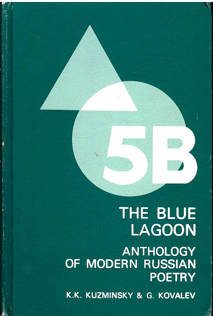 The Blue Lagoon Anthology of Modern Russian Poetry. 5В vol.
