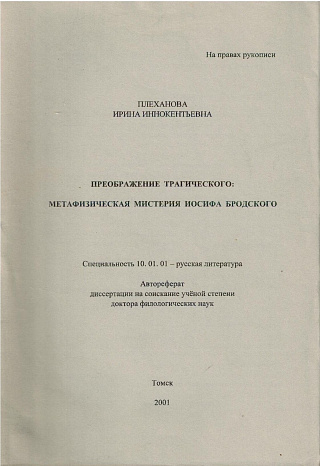 Преображение трагического: Метафизическая мистерия Иосифа Бродского.