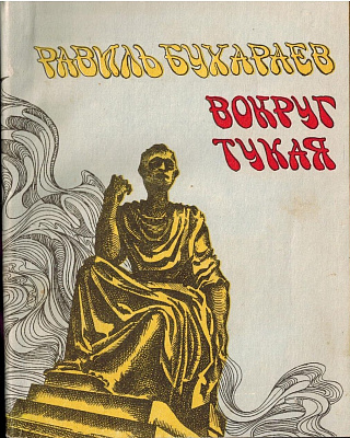 Вокруг Тукая (комментарии к любви).