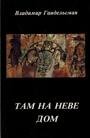 Там на Неве дом : Роман в стихах.