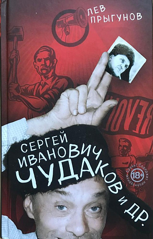 Сергей Иванович Чудаков и др.