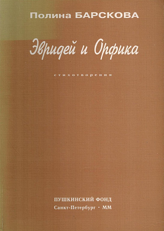 Эвридей и Орфика: Стихотворения.