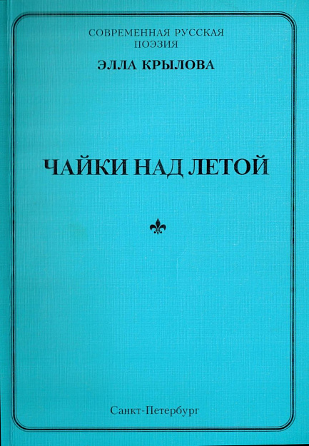 Чайки над Летой : Стихотворения.