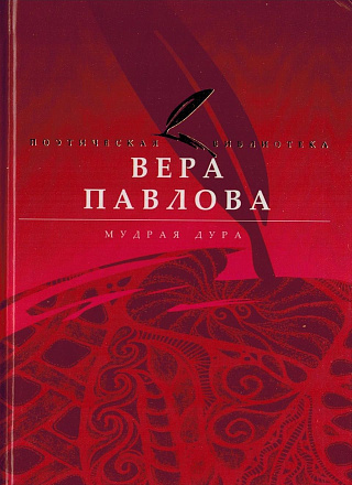 Мудрая дура :   2004-2005 гг.