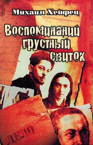 Воспоминаний грустный свиток.