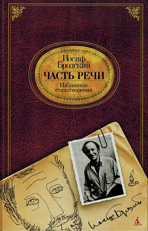 Часть речи: Избранные стихотворения.