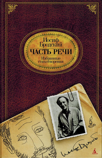 Часть речи: Избранные стихотворения.