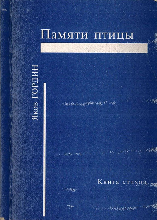 Памяти птицы : Книга стихов.