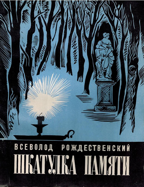 Шкатулка памяти : Новеллы.