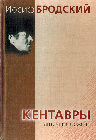 Кентавры. Античные сюжеты.