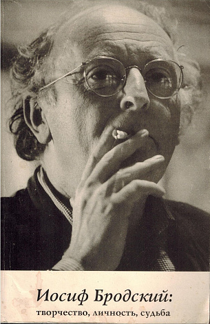 Иосиф Бродский : творчество, личность, судьба. Итоги трех конференций.