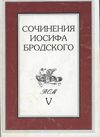 Сочинения Иосифа Бродского. В 7 т. Том 5.