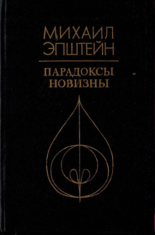 Парадоксы новизны: О литературном развитии ХIX-XX веков.