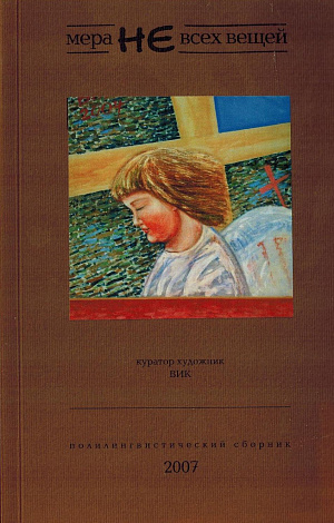 Мера не всех вещей : Литературно-художественный полилингвистический сборник.