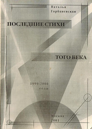 Последние стихи того века: Ноябрь 1999 - декабрь 2000.