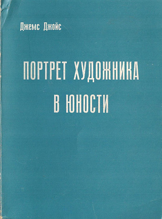 Портрет художника в юности.