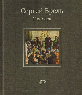 Свой век: Стихотворения и переводы.