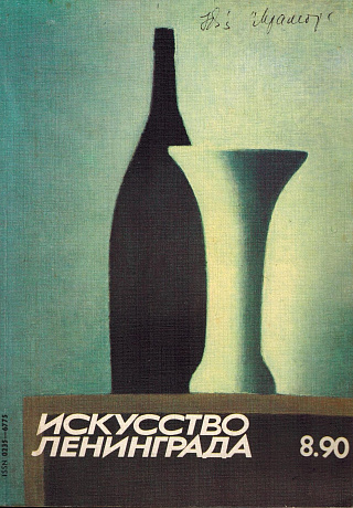 Искусство Ленинграда.