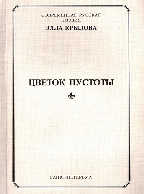 Цветок пустоты