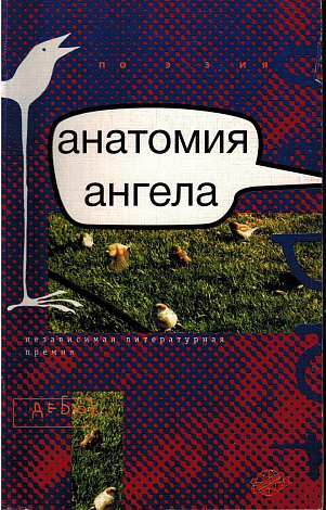 Анатомия ангела.