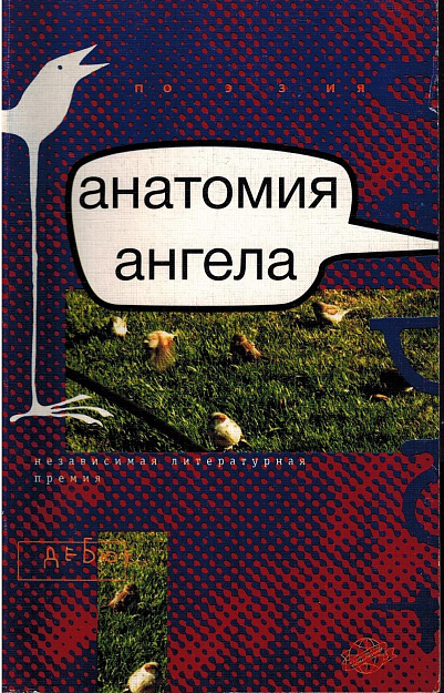 Анатомия ангела.