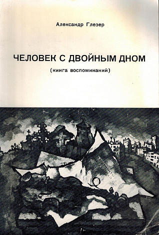 Человек с двойным дном (Книга воспоминаний).
