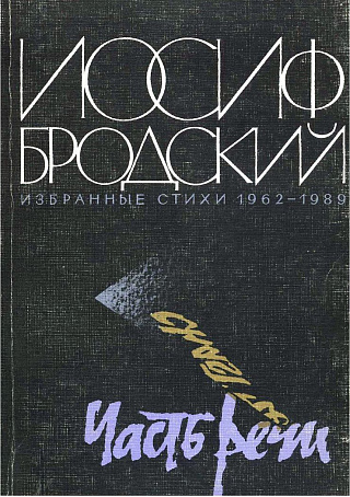 Часть речи : Избранные стихи 1962-1989.