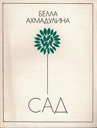 Сад: Новы стихи.