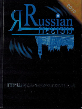 Пушкин в Британии. 11-й Международный фестиваль русской поэзии. 6-9 июня 2013, Лондон.