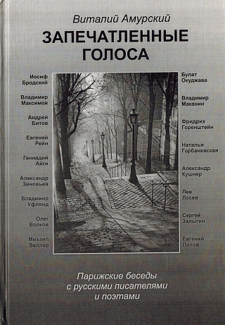 Запечатленные голоса: Парижские беседы с русскими писателями и поэтами.