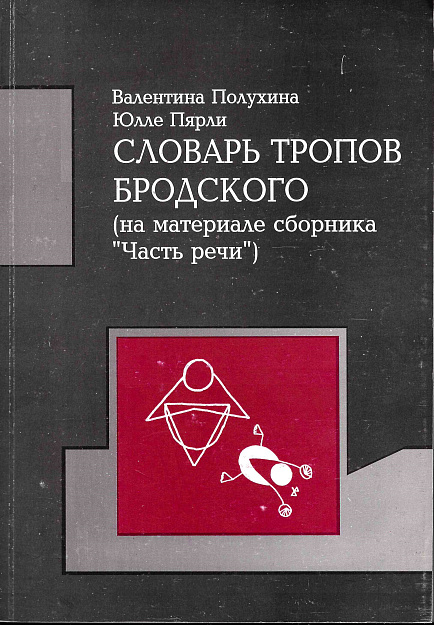 Словарь тропов Бродского (на материале сборника 