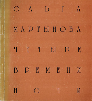 Четыре времени ночи: Стихи 1993-1997 гг.
