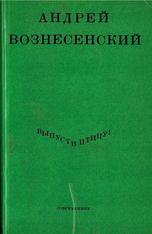 Выпусти птицу! : Стихи и поэмы.