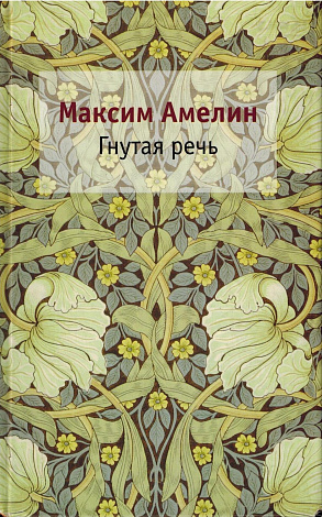 Гнутая речь.