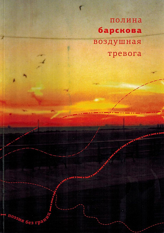 Воздушная тревога: Книга стихов.