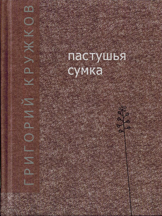 Пастушья сумка: Стихи.