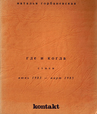 Где и когда: Стихи. Июнь 1983 - март 1985.