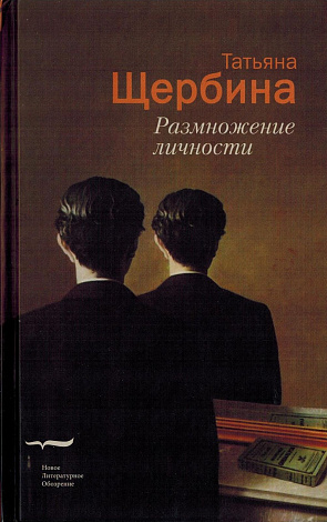 Размножение личности: Роман.