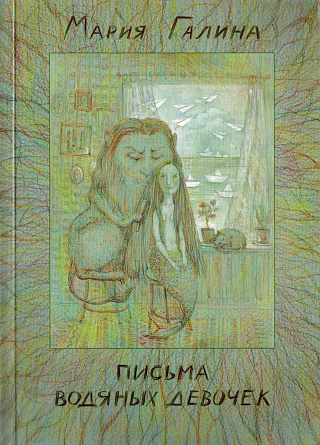 Письма водяных девочек.