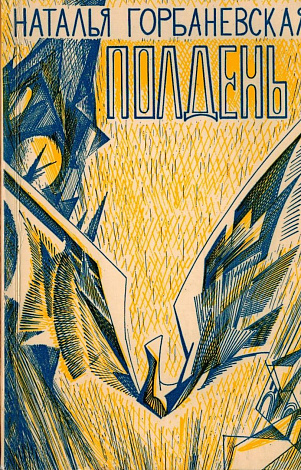 Полдень: Дело о демонстрации 25 августа 1968 года на Красной площади.