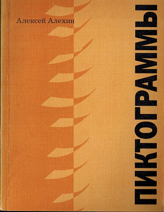 Пиктограммы: Книга стихов.