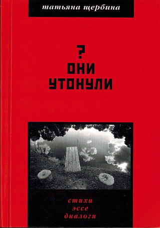 Они утонули: Стихи, эссе, диалоги. 2006-2009.