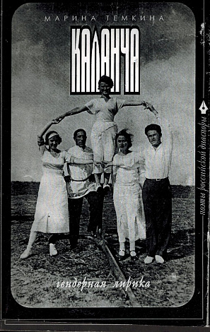 Каланча: Гендерная лирика.