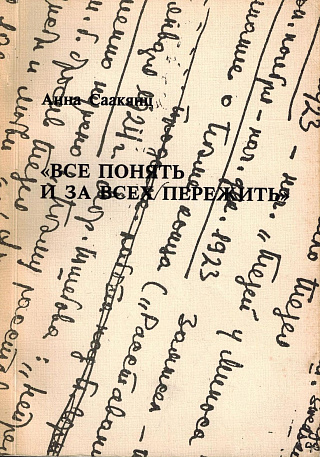 "Все понять и за всех пережить!"