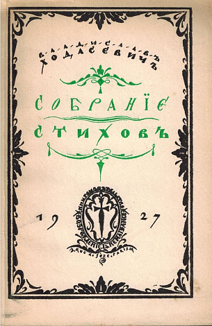 Собрание стихов.