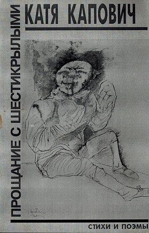 Прощание с шкстикрылыми: Стихи и Поэмы 1992-1999.