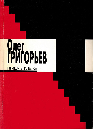 Птица в клетке : Стихи и проза.